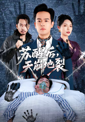 苏醒后，天崩地裂（70集）热播短剧追不停