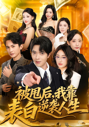 被甩后，我靠表白逆袭人生（73集）高清无码免费看