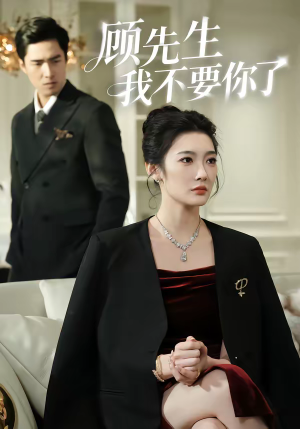 顾先生我不要你了（51集）热播短剧全集看