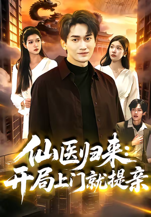 仙医归来：开局上门就提亲（101集）短剧排行榜