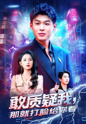 敢质疑我，那就打脸给你看（77集）分享好看的短剧