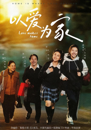 以爱为家（84集）短视频追剧推荐