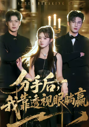 分手后，我靠透视眼躺赢（89集）我真的爱了