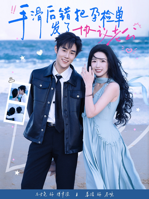 手滑后错把孕检单发了协议老公（80集）短剧热播抢先看