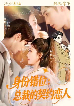 身份错位：总裁的契约恋人（50集）精彩短剧后续