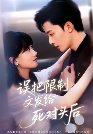 误把限制文发给死对头后（62集）好看的短剧推荐