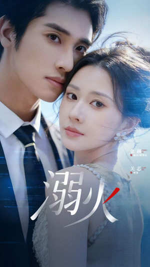 溺火（65集）亿万短剧抢先看