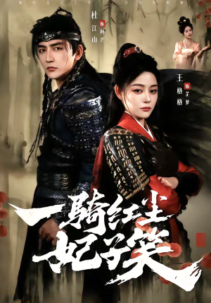 一骑红尘妃子笑（66集）免费版