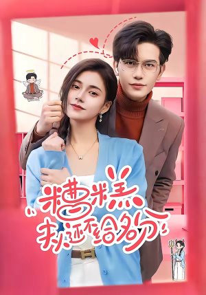 糟糕，夫人还不给名分（60集）每日短剧追不停