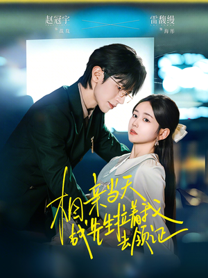 相亲当天战先生拉着我去领证（60集）最新热门短剧