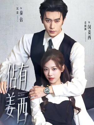 佔有姜西（100集）在哪里可以看