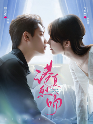 港夏烈吻（72集）好看的短剧来了