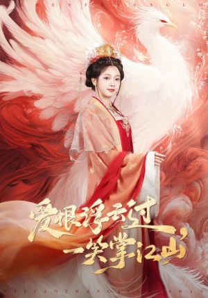 爱恨浮云过，一笑掌江山（63集）恋爱短剧分享