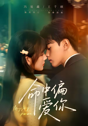 命中偏爱你（58集）爆款热门短剧
