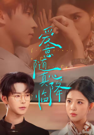 爱意随真心降临（38集）视频在线看