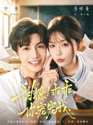 甜撩！乖乖，你宠宠我（81集）全剧看到大结局