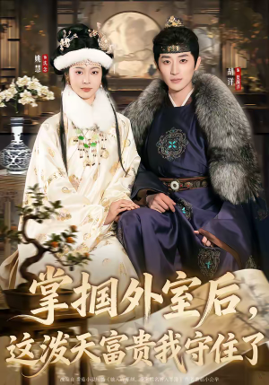 掌掴外室后，这泼天富贵我守住了（59集）热播短剧全集看