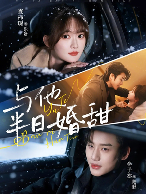 与他半日婚甜（69集）男主角是谁