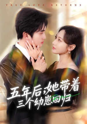 五年后，她带着三个幼崽回归（80集）最热短剧抢先看