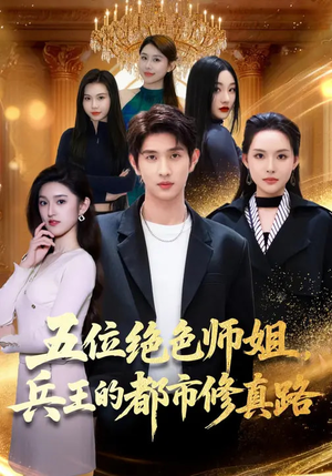 五位绝色师姐，兵王的都市修真路（80集）无需充值尽情看