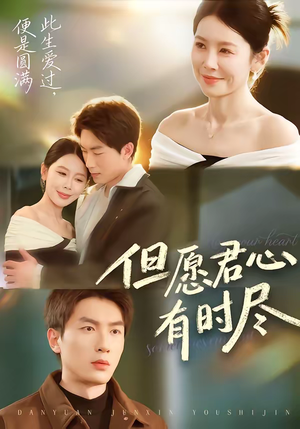 但愿君心有时尽（65集）火爆短剧来袭