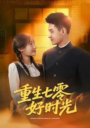 重生七零好时光（80集）战神短剧推荐