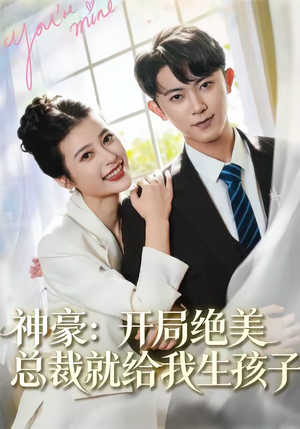 神豪：开局绝美总裁就给我生孩子（67集）百万短剧抢先看