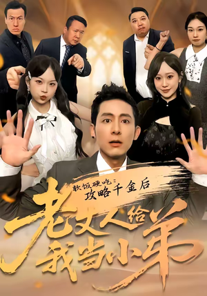 软饭硬吃：攻略千金后老丈人给我当小弟（81集）热门短剧来袭