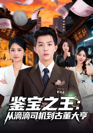 鉴宝之王：从滴滴司机到古董大亨（80集）短剧中追到爽