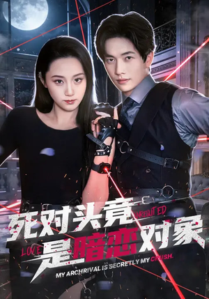 死对头竟是暗恋对象（99集）上热门短剧