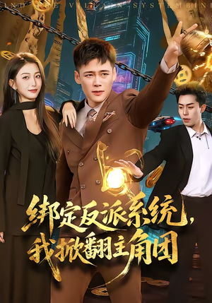 绑定反派系统，我掀翻主角团（107集）高分推荐免费看