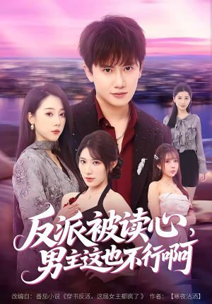 反派被读心，男主这也不行啊（61集）女主谁演的