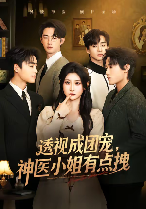 透视成团宠，神医小姐有点拽（90集）在哪个app能看