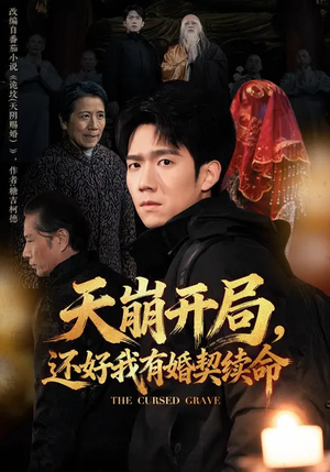 天崩开局，还好我有婚契续命（50集）追短剧关注我