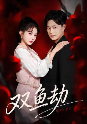 双鱼劫（68集）真的好看吗