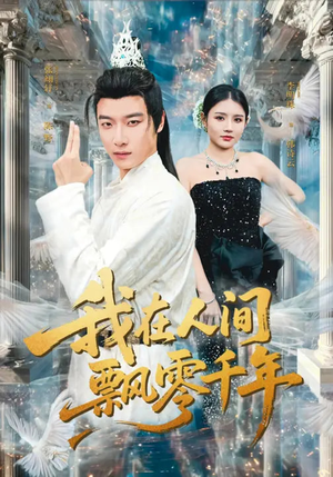 我在人间飘零千年（80集）精彩短剧来袭