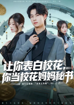 让你表白校花，你当校花妈妈秘书（86集）分享热门短剧