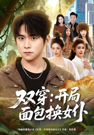 双穿：开局面包换女仆（80集）最火爆短剧