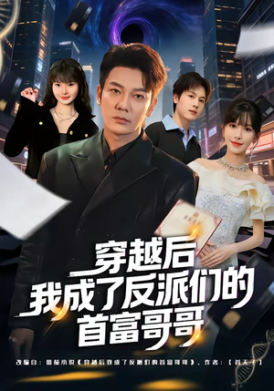 穿越后我成了反派们的首富哥哥（79集）排行榜前十短剧