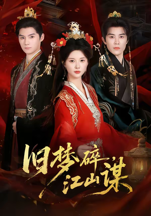 旧梦碎，江山谋（75集）精彩片段