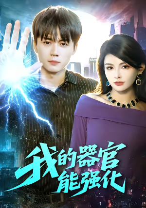 我的器官能强化（95集）短剧在线观看