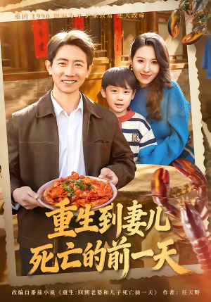 重生到妻儿死亡的前一天（80集）一起追生活短剧