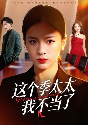 这个季太太我不当了（55集）爆款短剧推荐