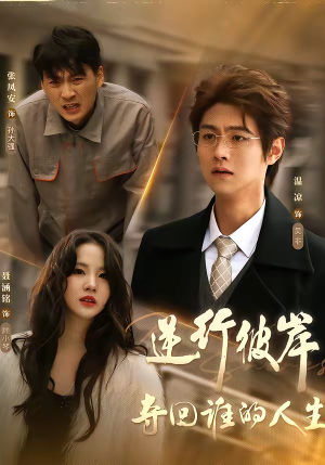 逆行彼岸夺回谁的人生（60集）番茄短剧免费看