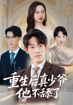 重生后真少爷他不舔了（34集）在线看