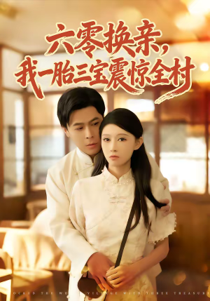 六零换亲，我一胎三宝震惊全村（60集）热门短剧又来了