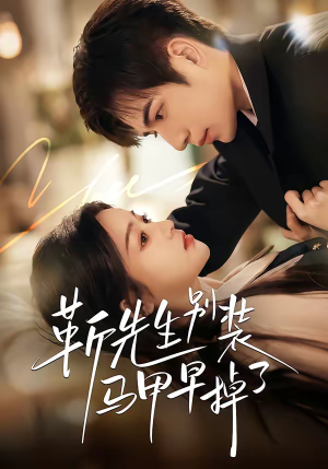 靳先生别装马甲早掉了（60集）抢先看新短剧