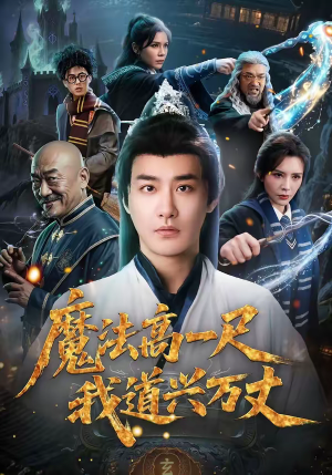 魔法高一尺我道兴万丈（70集）好看短剧推荐
