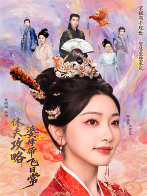 休夫攻略:婆母带飞日常(76集) 休夫攻略:婆母带飞日常(76集)全集在线看