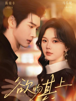 欲吻其上(76集) 欲吻其上(76集)一口气追完短剧